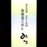 みつ - お店ライト行灯