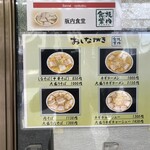 坂内食堂 - 玄関前に掲示されているラーメンメニュー