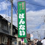 坂内食堂 - 目立つ緑色の看板