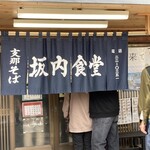 坂内食堂 - 店舗前の暖簾。店舗前の屋根や玄関上の外の天井部分は新しめでした。