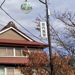 坂内食堂 - 公園側にある看板