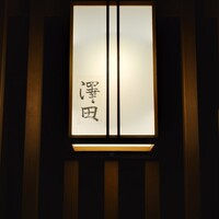 澤田 - 