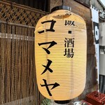 飯・酒場 コマメヤ - 