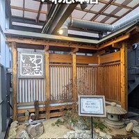 いわ志 本店 - 