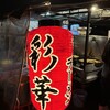 彩華ラーメン 屋台