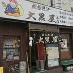 成吉思汗 大黒屋 本店 - 