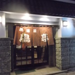 Toritei - 居酒屋 鳥亭 苫小牧