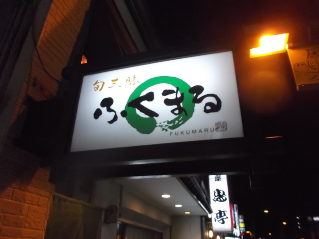 ふくまる - 苫小牧（日本料理）の写真