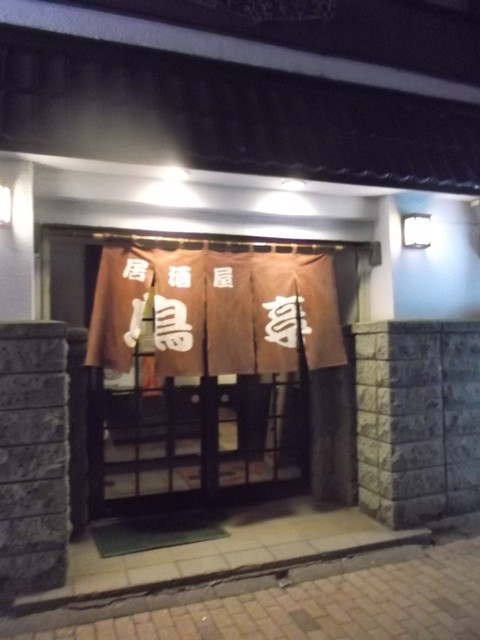 鳥亭 苫小牧 居酒屋 食べログ 鳥亭 苫小牧 居酒屋 食べログ