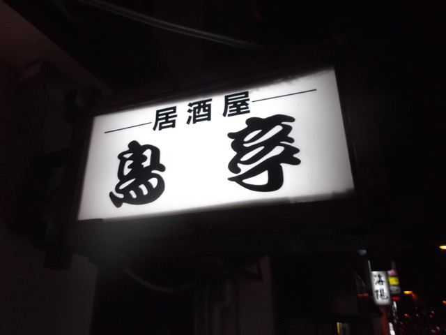 鳥亭 - 苫小牧（居酒屋）の写真