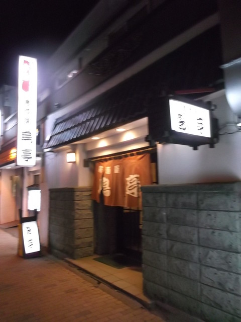 鳥亭 - 苫小牧（居酒屋）の写真