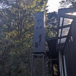 蕎麦と料理　ら - センスが黒光りする看板