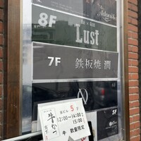鉄板焼 潤 - 