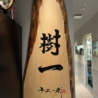 極上松阪牛 樹一 - 