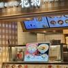 花粥 流山店