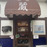 喫茶 蔵 - 