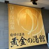 黄金の湯館 レストラン