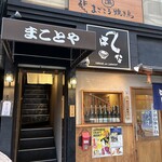 鶏割烹 まことや - 