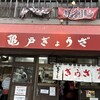 亀戸ぎょうざ 錦糸町店