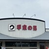 平家の郷 熊本店