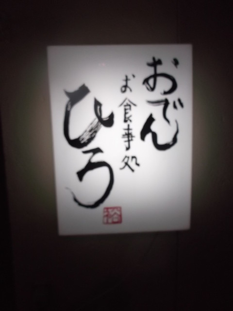 ひろ - 苫小牧（おでん）の写真