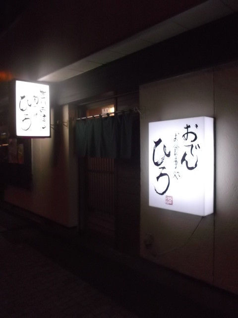 ひろ - 苫小牧（おでん）の写真