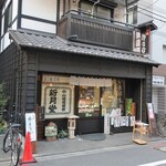 菓匠 新月堂 - ”菓匠 新月堂”の外観。