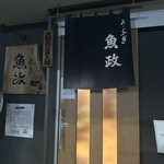 うなぎ 魚政 - 