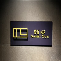 鮨 四 - 