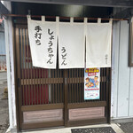 しょうちゃんうどん - 