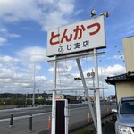 とんかつふじ - 