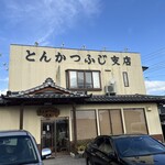 とんかつふじ 支店 - 