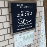 煮干しらーめん 波乃にぼる - 