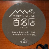 牛のいしざき - すき焼き・しゃぶしゃぶ百名店