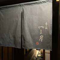 富小路 やま岸 - 