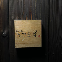 富小路 やま岸 - 