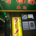 ラーメン 町田家 - 
