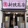 新改商店