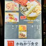 かねかつ食堂 - メニュー