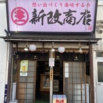 新改商店 - お店外観