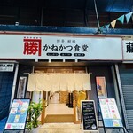 かねかつ食堂 - 外観