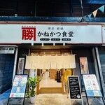 かねかつ食堂 - 外観
