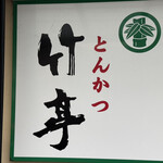 とんかつ 竹亭 田上店 - 看板