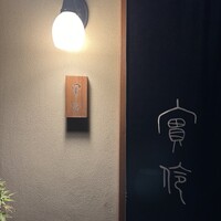 実伶 - 