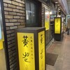 黄老 さんちか店