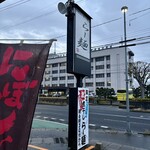 らー麺　Do・Ni・Bo - 朝6時15分山形県警前