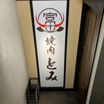 和牛とタン 焼肉 とみ - 