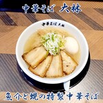 中華そば 大林 - 魚介と蜆の特製中華そば