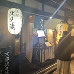 京都伏見蔵 先斗町 南庵 - 