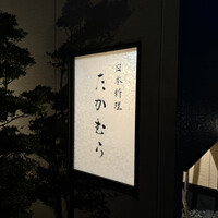 日本料理 たかむら - ◆お店外観